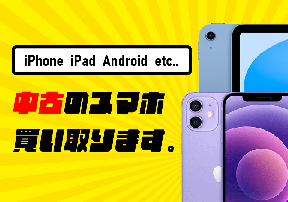 中古スマホ買い取ります。