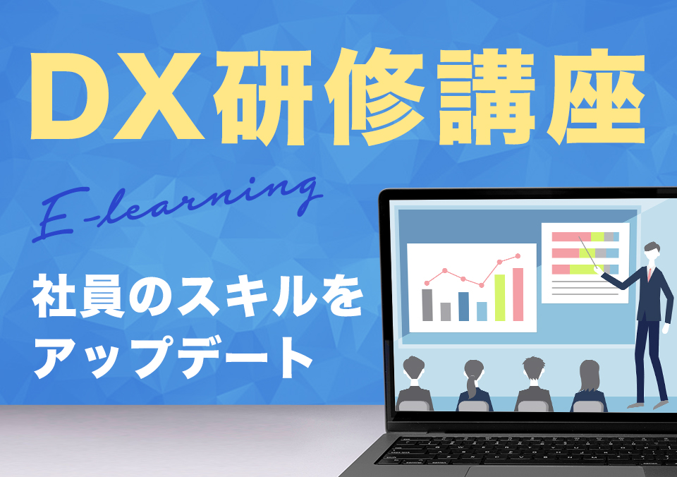 DX研修講座