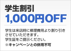 学生割引ガラス割れした時も1,000円OFF学生は来店時に修理費用より割引させて頂きます。学生証をご提示ください。